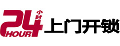 上海24小时锁行